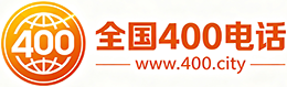 金华400电话